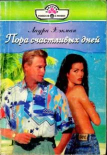 Обложка Пора счастливых дней