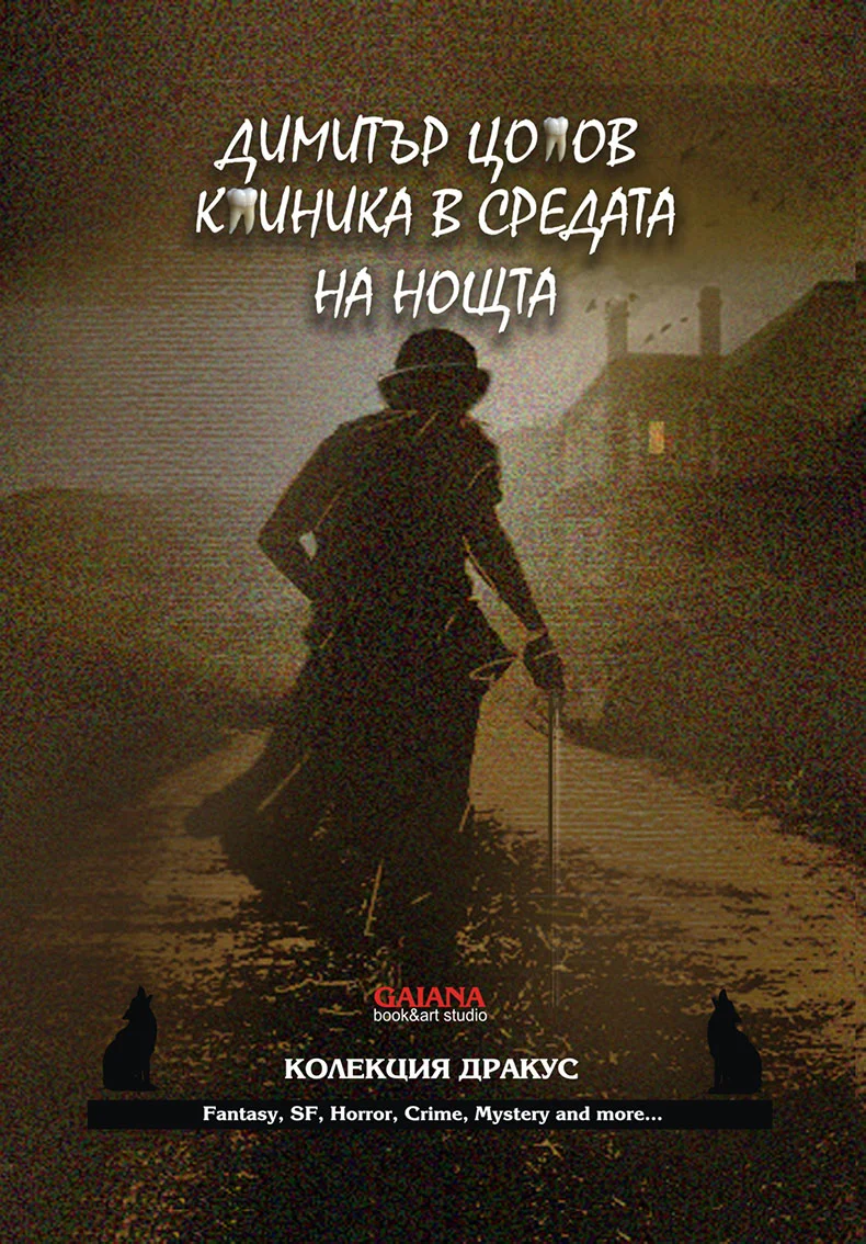Обложка Клиника в средата на нощта
