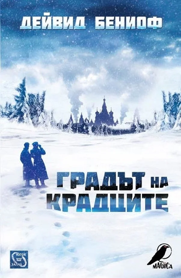 Обложка Градът на крадците