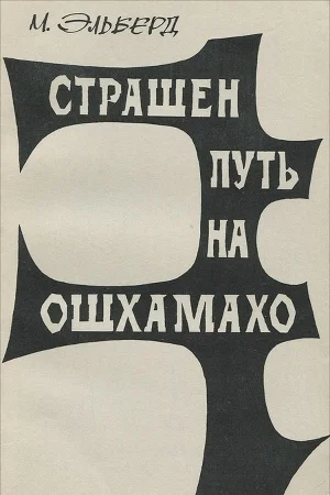 Обложка Страшен путь на Ошхамахо