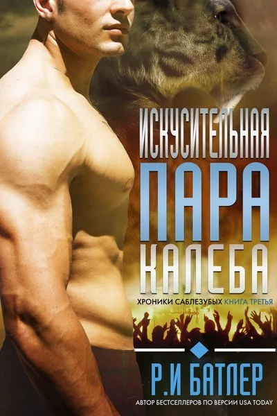 Обложка Искусительная пара Калеба (ЛП)