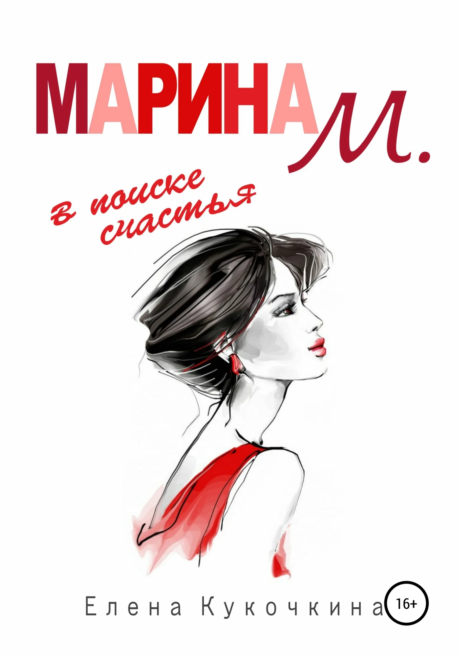 Обложка Марина М. в поиске счастья