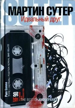 Обложка Идеальный друг