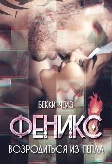 Обложка Феникс. Возродиться из пепла