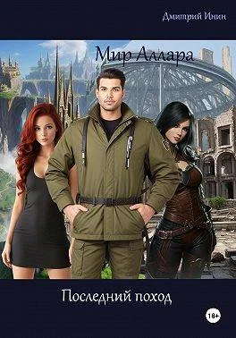 Обложка Мир Аллара. Последний поход