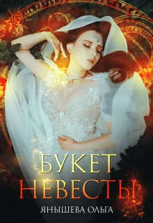 Обложка Букет невесты