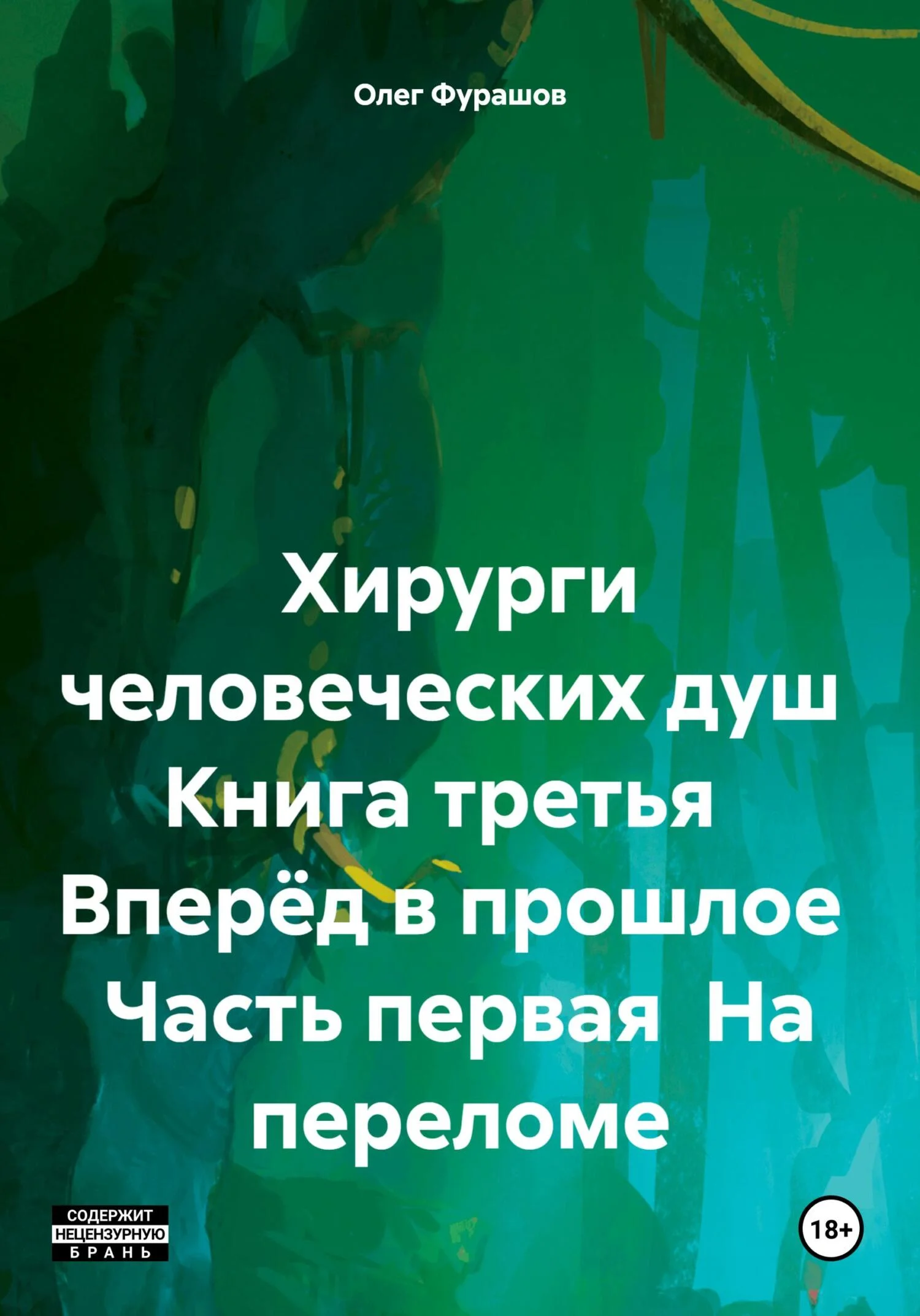 Обложка Хирурги человеческих душ Книга третья Вперёд в прошлое Часть первая На переломе