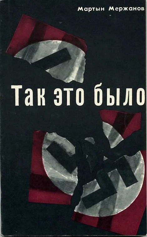 Обложка Так это было