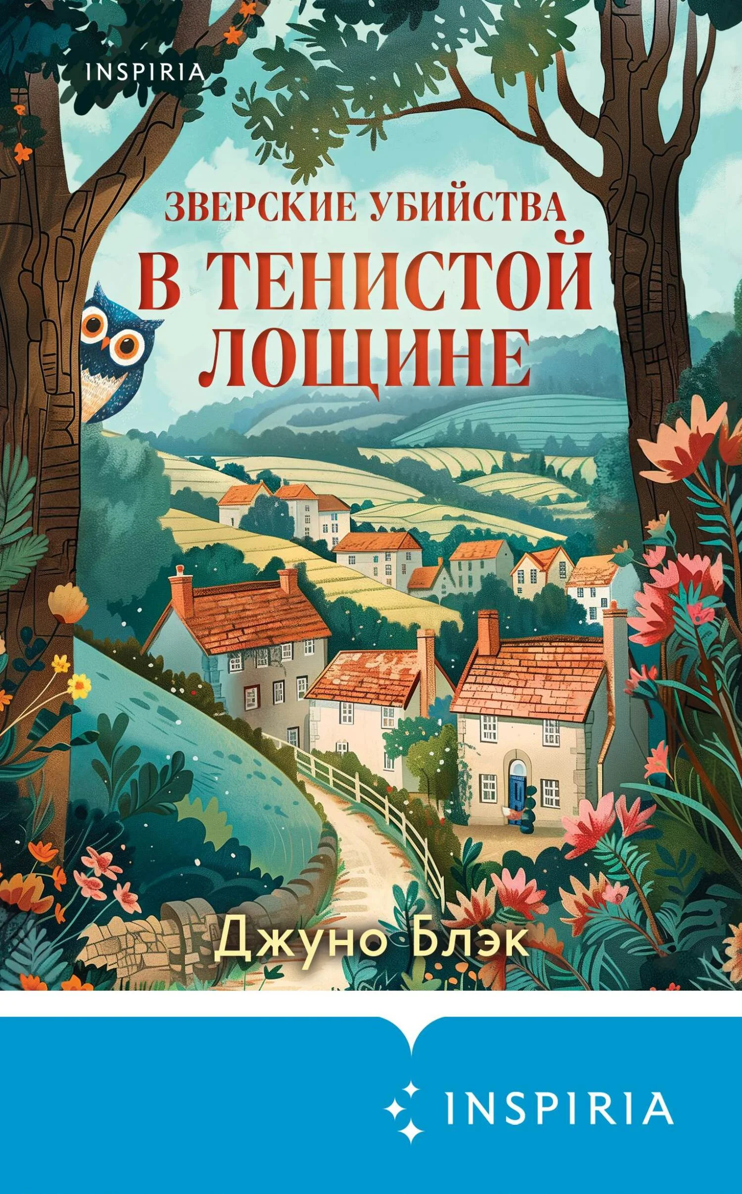 Обложка Зверские убийства в Тенистой Лощине