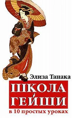 Обложка Школа гейши в 10 простых уроках