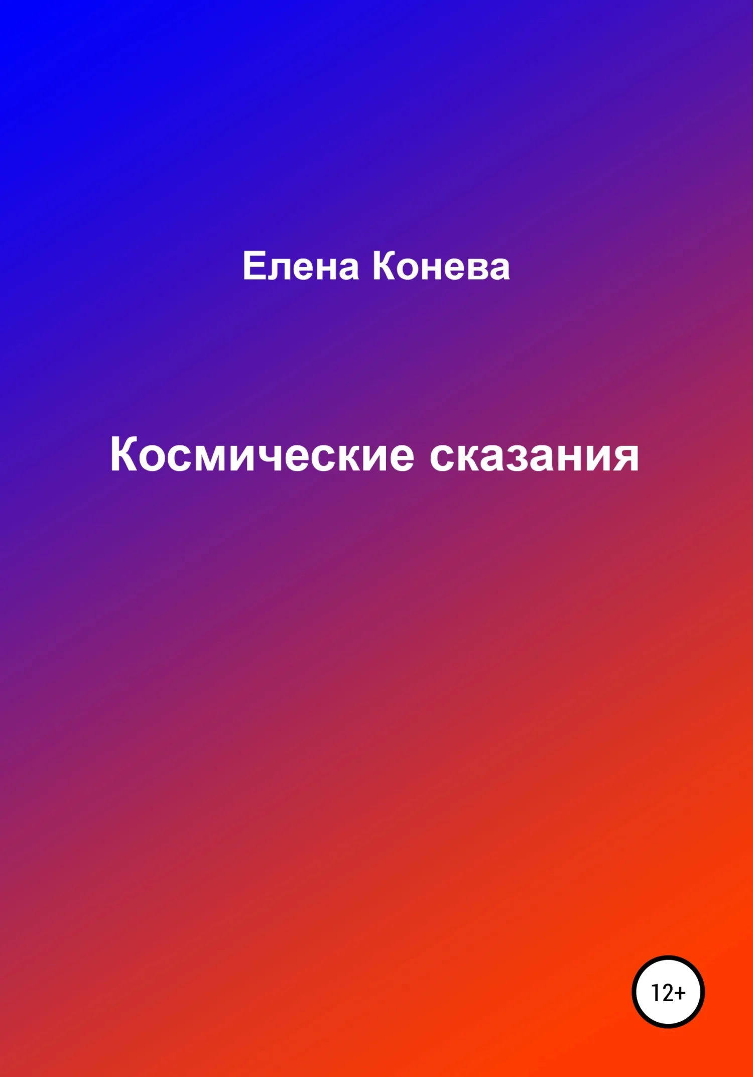 Обложка Космические сказания