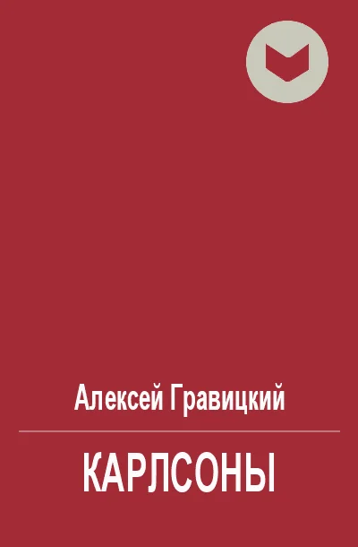 Обложка Карлсоны