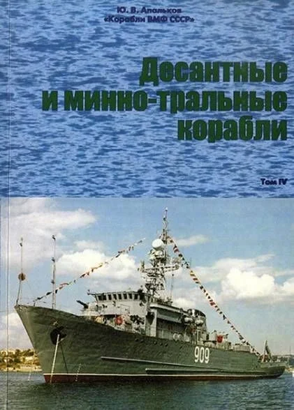 Обложка Десантные и минно-тральные корабли. Часть 1. Десантные корабли