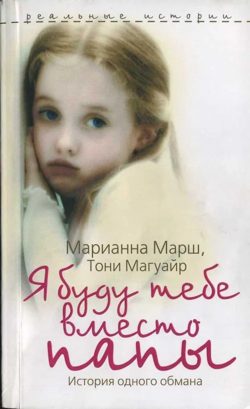 Обложка Я буду тебе вместо папы. История одного обмана