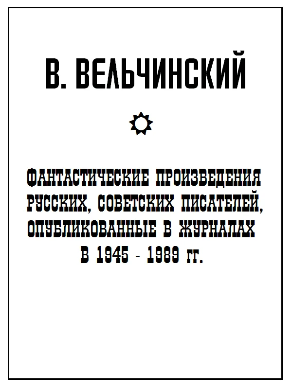 Обложка Фантастические произведения русских, советских писателей, опубликованные в журналах в 1945-1989 гг.