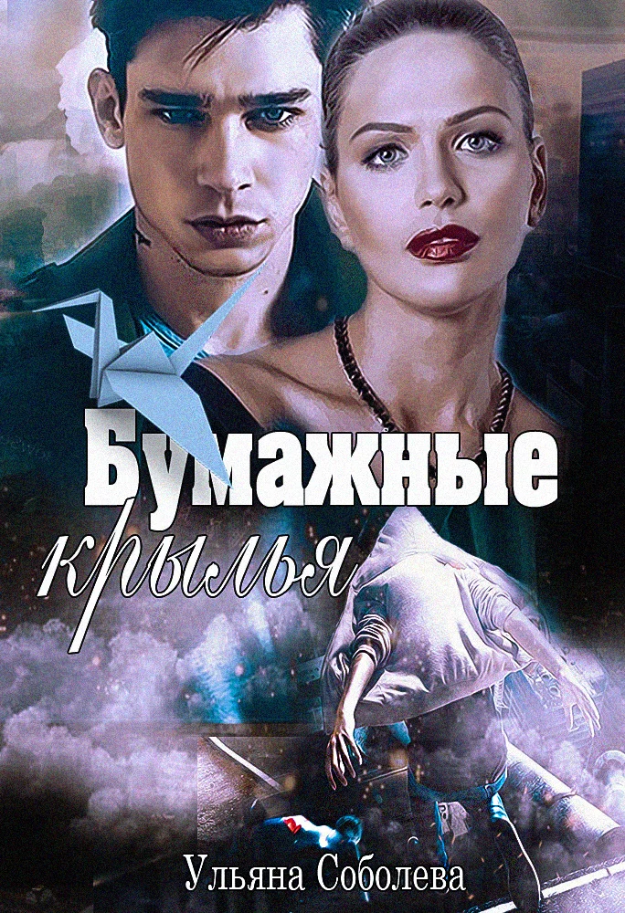 Обложка Бумажные крылья