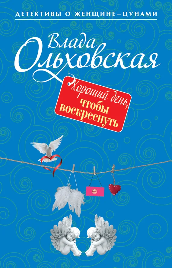 Обложка Хороший день, чтобы воскреснуть
