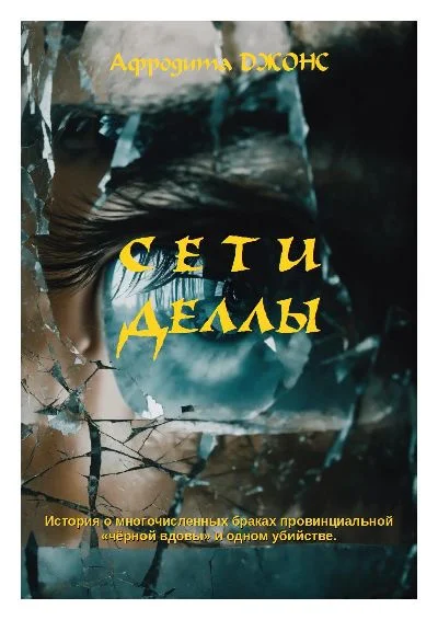 Обложка Сети Деллы