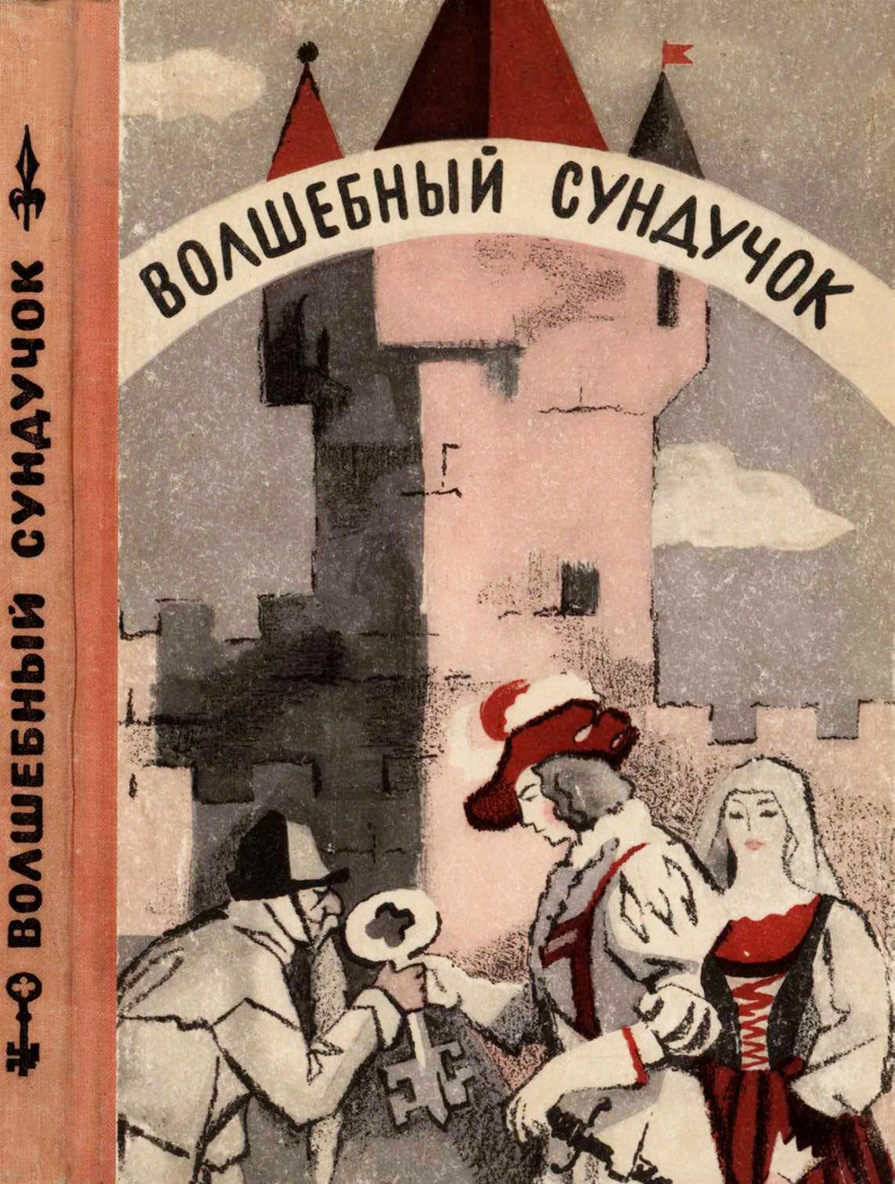 Обложка Волшебный сундучок