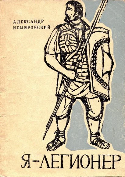 Обложка Я — легионер. Рассказы