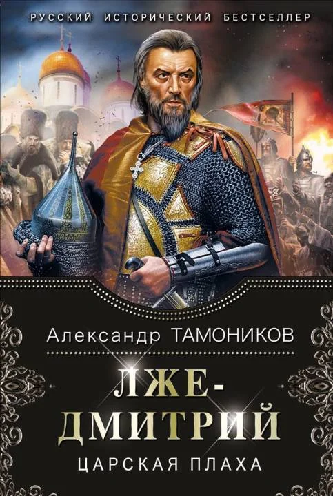 Обложка Лжедмитрий. Царская плаха