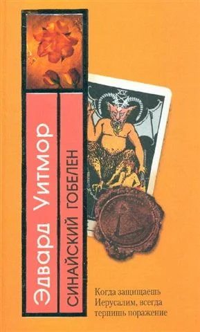 Обложка Синайский гобелен