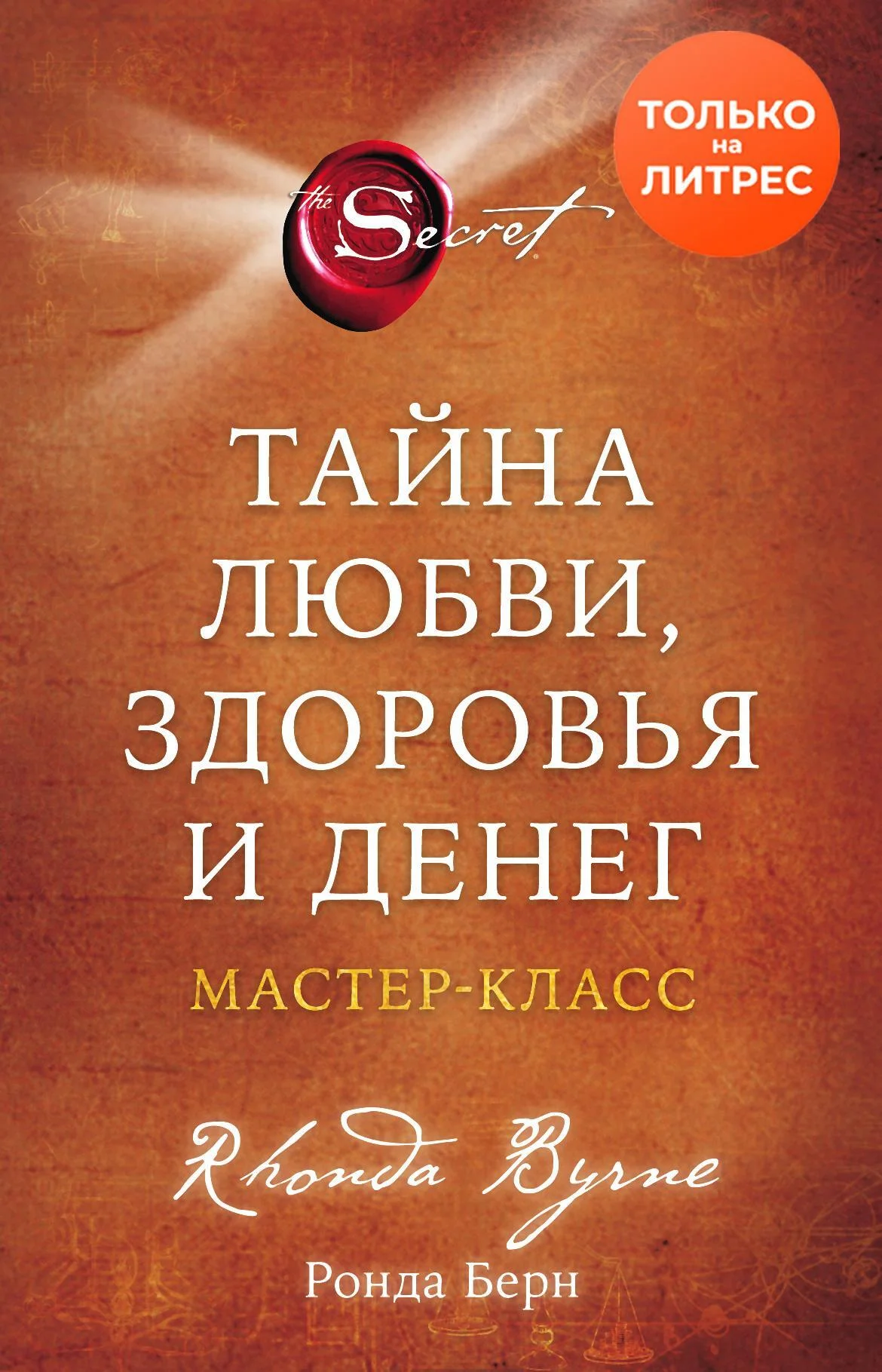 Обложка Тайна любви, здоровья и денег. Мастер-класс