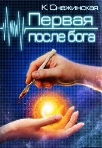 Обложка Первая после бога