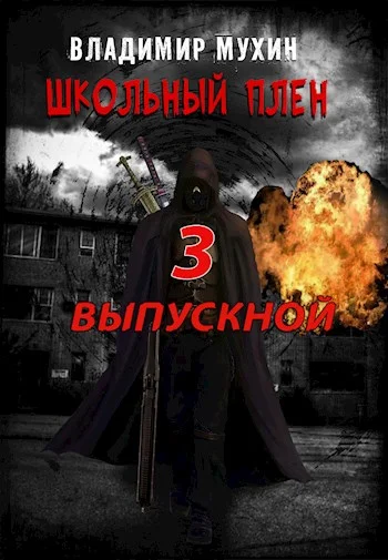 Обложка Выпускной