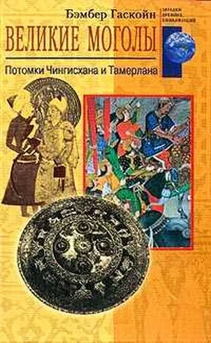 Обложка Великие Моголы