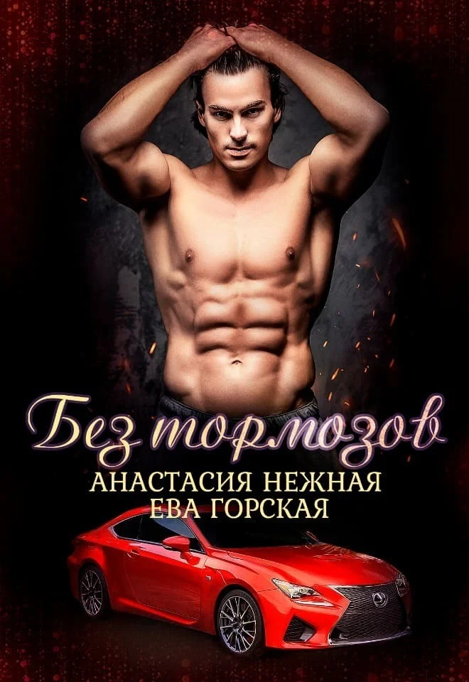 Обложка Без тормозов