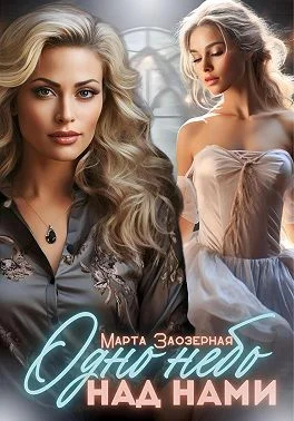 Обложка Одно небо над нами