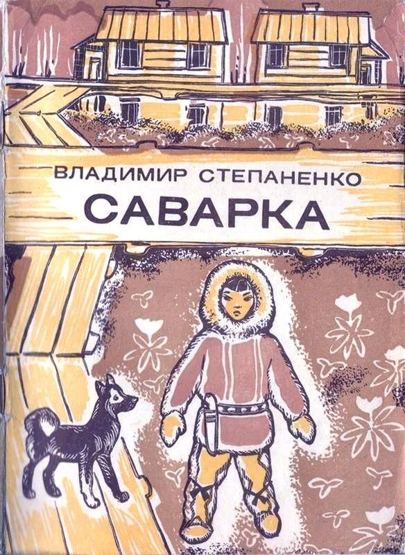 Обложка Саварка