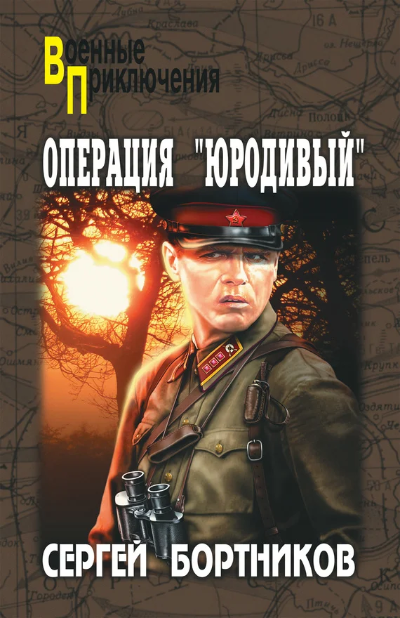 Обложка Операция «Юродивый»