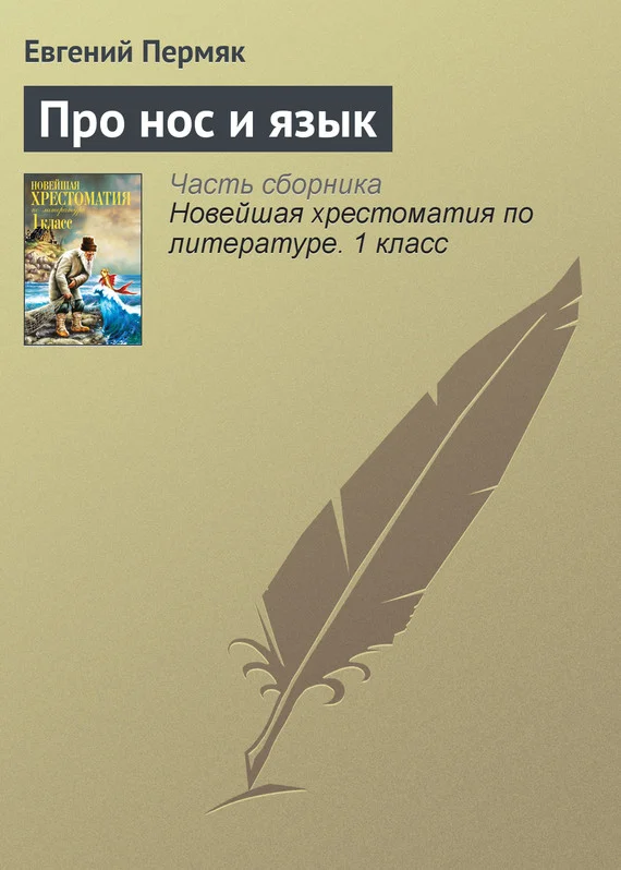 Обложка Про нос и язык