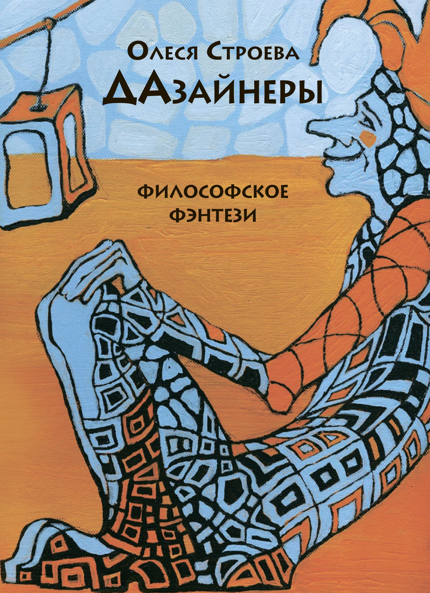 Обложка ДАзайнеры