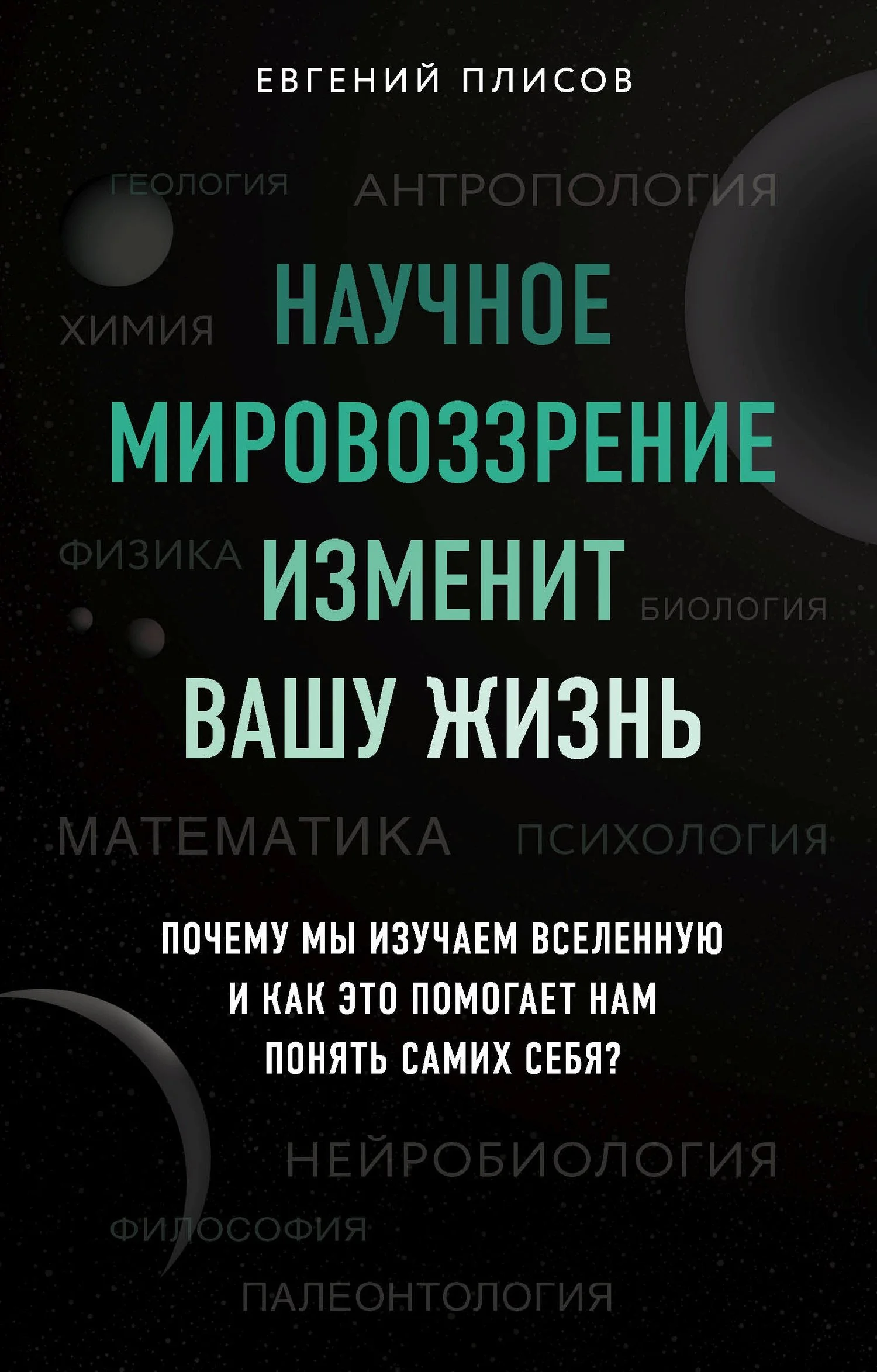 Обложка Научное мировоззрение изменит вашу жизнь. Почему мы изучаем Вселенную и как это помогает нам понять самих себя?