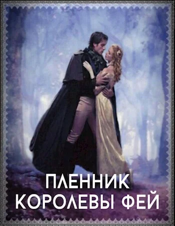 Обложка Пленник королевы фей (СИ)