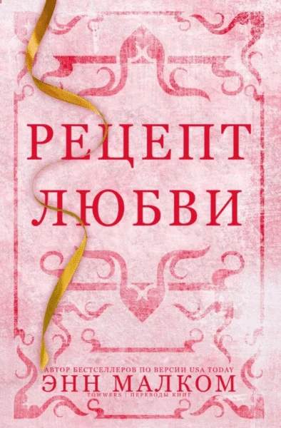 Обложка Рецепт любви