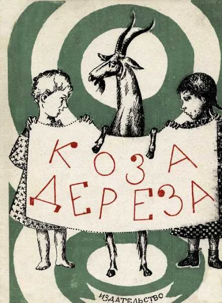 Обложка Коза-дереза