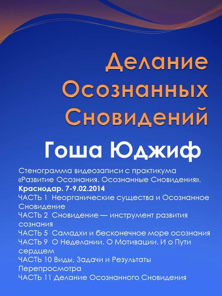 Обложка Делание осознанных сновидений (СИ)