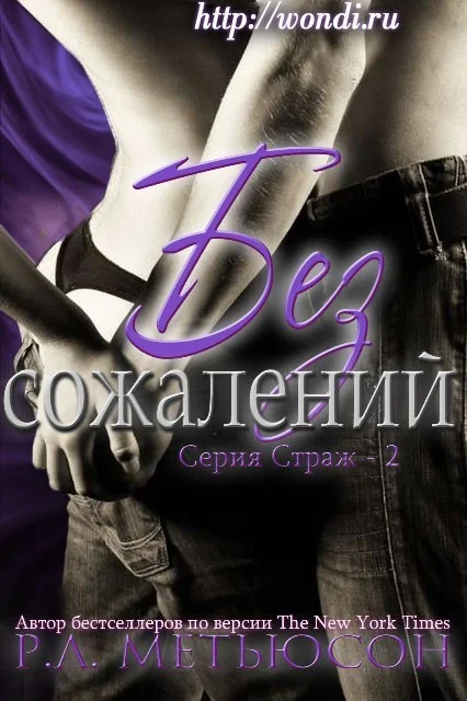 Обложка Без сожалений