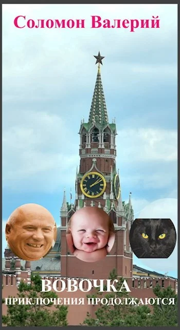 Обложка Вовочка, приключения продолжаются