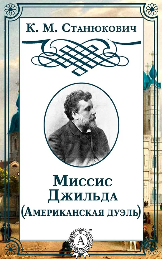 Обложка Миссис Джильда