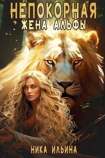 Обложка Непокорная жена альфы [СИ]