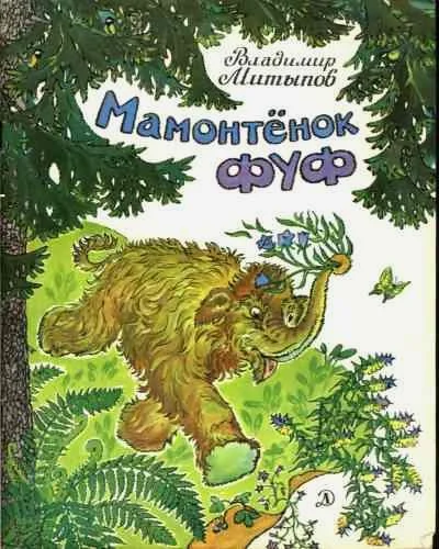 Обложка Мамонтёнок Фуф