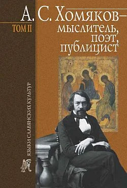 Обложка А. С. Хомяков – мыслитель, поэт, публицист. Т. 2