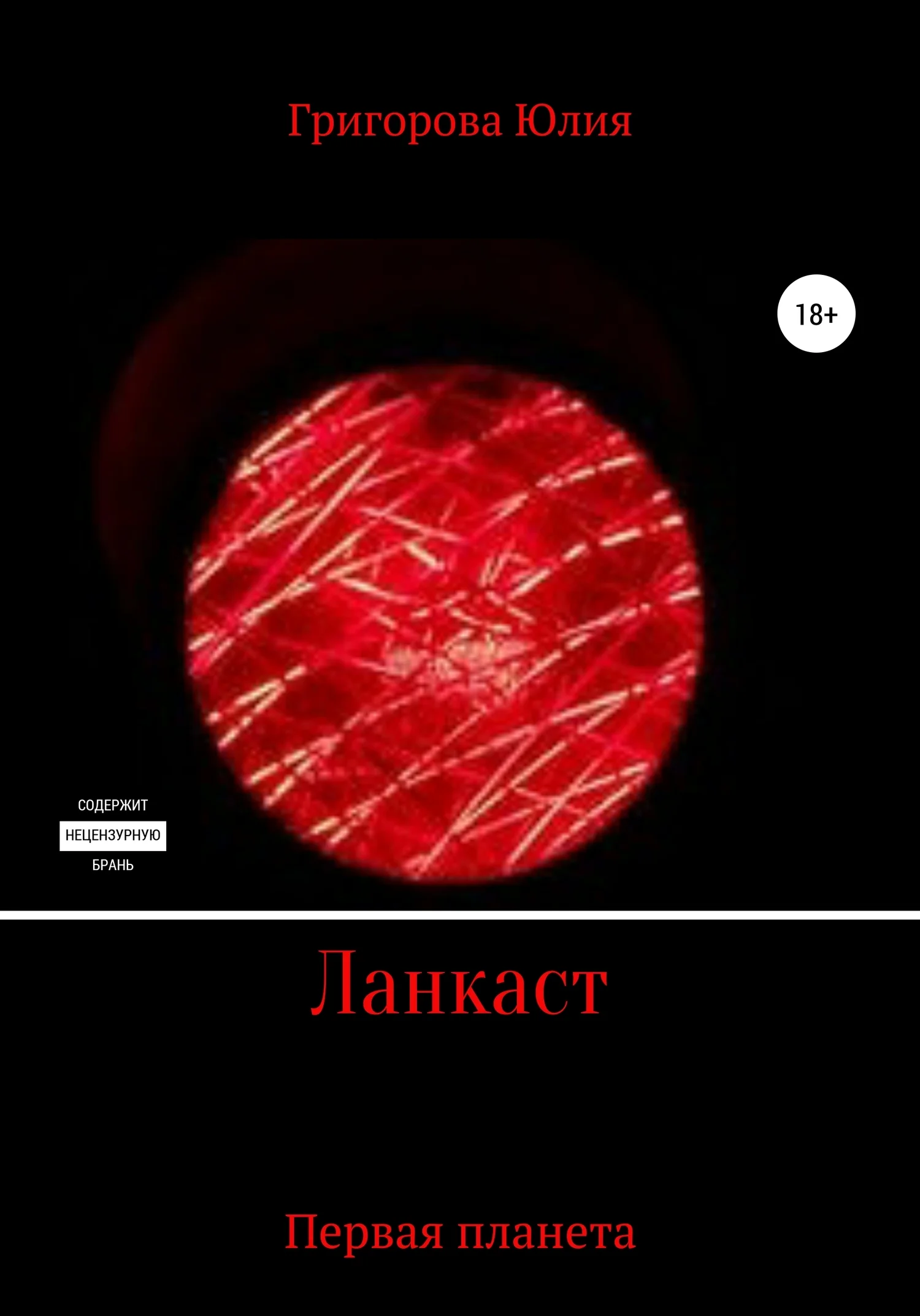 Обложка Ланкаст. Первая планета