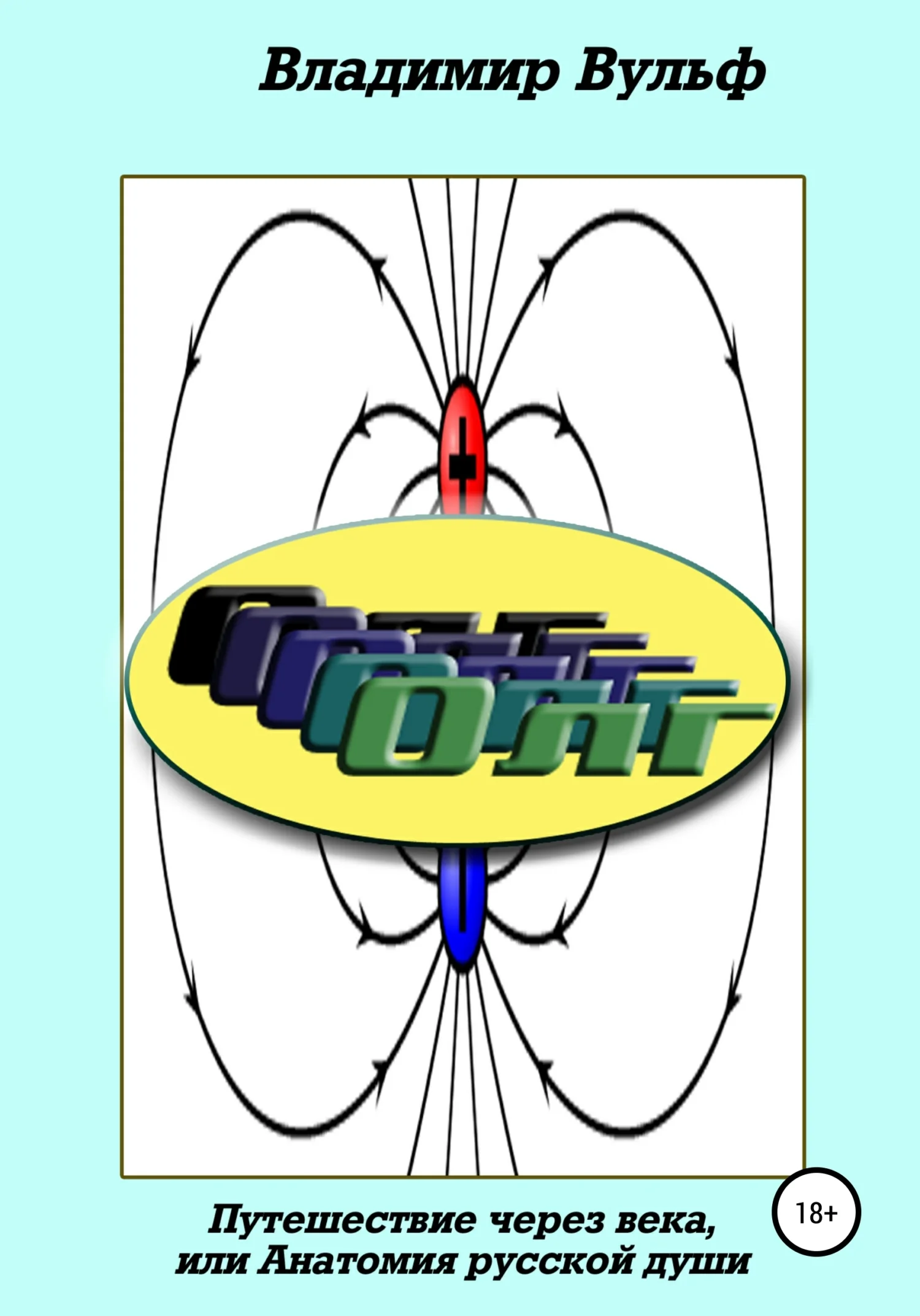 Обложка Олг. Путешествие через века, или Анатомия русской души