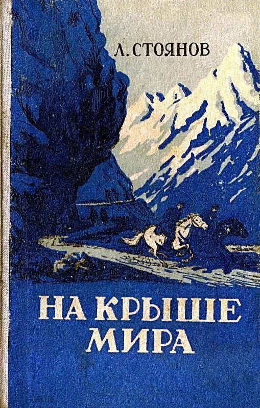Обложка На крыше мира